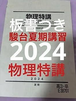 2024 駿台　夏季講習　医系数学　化学特講　物理特講　3冊セット　新課程版 2024 駿台 夏季講習 医系数学 化学特講 物理特講 3冊セット 新